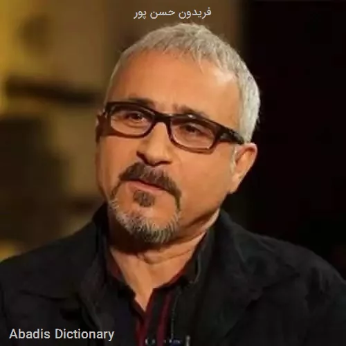 فریدون حسن پور